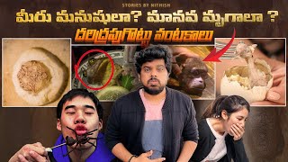 The Top 5 Ugliest Foods in the World  ప్రపంచంలోనే అత్యంత దరిద్రమైన వంటకాలు [upl. by Helman746]