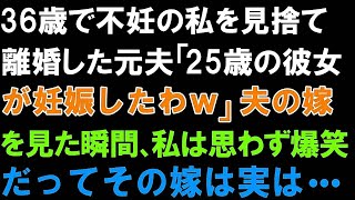 【スカッとする話】36歳で不妊の私を見捨て離婚した元夫「25歳の彼女が妊娠したわｗ」夫の嫁を見た瞬間、私は思わず爆笑。だってその嫁は実は [upl. by Farver142]