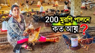 200 মুরগি পালনে 💸 কত আয়   Desi Murgi Palan Chicken Farm  পরিশ্রমী নারীর দেশি মুরগির ফার্ম [upl. by Aznofla944]