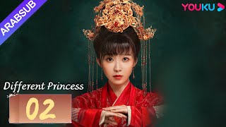 quotأميرة مختلفةquot｜Different Princess｜الحلقة 02｜سونغ يرينسون زوجون｜مسلسل الحب والتاريخ｜YOUKU [upl. by Alayne]