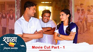 Shala Pratekachya Aatvanitil  Movie Cut Part 1  शाळा प्रत्येकाच्या आठवणीतील  Marathi Web Series [upl. by Horick980]