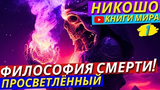 Что Нас Ждёт После Смерти Существует Ли Загробная Жизнь  Никошо [upl. by Kraul]