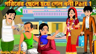 গরিবের ছেলে হয়ে গেল ধনী Part 1  Goriber Chele Hoye Galo Dhoni 1  Cartoon  Golpo Cartoon TV [upl. by Brey]