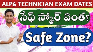 Railway Technician Grade IampIII Exam Dates II ALP EXAM DATES II RAILWAY SAFE ZONE  SAFE SCORE  II [upl. by Amersham]