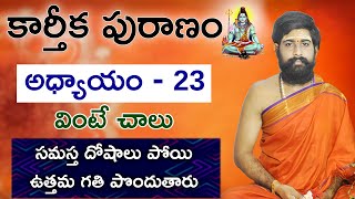 కార్తీకపురాణం 23వ రోజు కథ  Karthika Puranam Story Day 23 Karthika Puranam  Sri Telugu Astro [upl. by Capon]