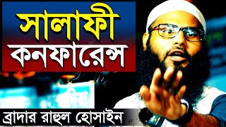 সালাফী কনফারেন্স  ব্রাদার রাহুল হোসেন রুহুল আমিন  salafi conference br rahul hossain ruhul amin [upl. by Ellives749]