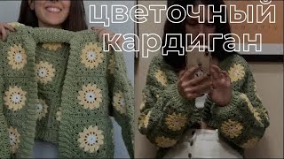 цветочный кардиган крючком мастеркласс [upl. by Campos]