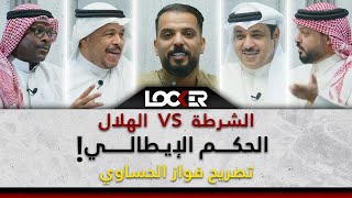 الهلال X الشرطة  الحكم الايطالي   تصريح فواز الحساوي LOCKER [upl. by Rochus98]