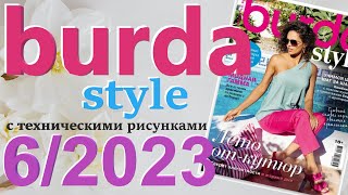 Burda 62023 технические рисунки Burda style журнал Бурда обзор [upl. by Ellekram]