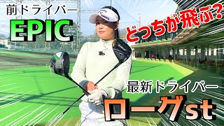 ドライバー打ち比べ！キャロウェイ ROGUE STの威力は！？【河本結】 [upl. by Esinrahs]