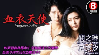 關之琳 主演犯罪港產電影｜血衣天使 Vengeance Is Mine｜關之琳｜夏文汐｜湯鎮業｜潘震偉｜爾冬升｜粵語CC中字ENG｜8號電影院 HK Movie｜香港電影01｜1988 [upl. by Fanchon]