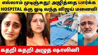 அஜித் குமார் ஐ பார்க்க ஓடி வந்த விஜய் மனைவி தேம்பி அழுத ஷாலினி Ajith KumarShaliniHospitalactorajith [upl. by Faria438]