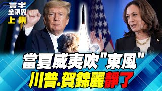 東風導彈給美選上了一課 石破茂親率自衛隊賭一把？ 寰宇全視界 20240928【完整版上集】何戎 苑舉正 王尚智 鄭繼文 [upl. by Ailugram]