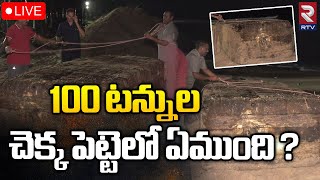 100 టన్నుల చెక్క పెట్టెలో ఏముంది  🔴LIVE Huge Wooden Box Washed Up at Visakha beach  RTV [upl. by Deste214]