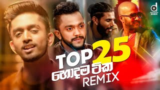 Top 25 හොදම සිංදු 25  Sinhala Remix Songs  Desawana Remix MixTape  Sinhala DJ Songs [upl. by Allets52]