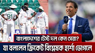 যে কারণে বাংলাদেশের টেস্ট স্কোয়াডকে সেরা মানলেন হার্শা ভোগলে I ktv cricket [upl. by Nauqit]