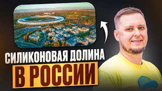 Кремниевая долина Есть ли они в России [upl. by Sparky]