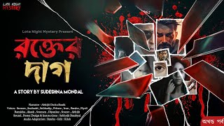 Detective  রক্তের দাগ  Sunday Suspense  Bangla Goyenda Golpo  Bengali Detective Audio Story [upl. by Eelnyl455]