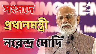 Narendra Modi LIVE সংসদে প্রধানমন্ত্রী নরেন্দ্রমোদি  সরাসরি  ABP Ananda LIVE [upl. by Leede]