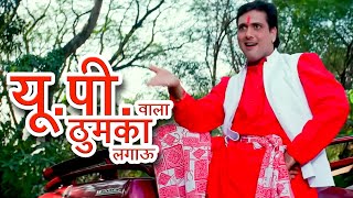 यूपी वाला ठुमका लगाऊ की हीरो जैसे नाच के दिखाऊ  Up Wala Thumka  Govinda Karisma  Sonu [upl. by Esinad]