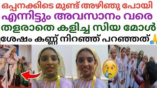 ഒപ്പന മത്സരത്തിനിടെ മുണ്ട് അഴിഞ് വീഴാൻ പോയിട്ടും തളരാതെ ധീരതയോടെ കളിച്ച മിടുക്കിക്ക് എത്ര ലൈക്ക് 🥰 [upl. by Dlareg775]