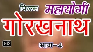 Mahayogi Gorakhnath Episode 4  महायोगी गोरखनाथ भाग 4  Hindi Bhakti Katha [upl. by Gyasi]