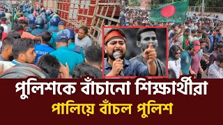 রামপুরায় পুলিশকে বাঁচালো শিক্ষার্থীরা  কোটা আন্দোলন  Quota system [upl. by Audie]