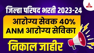 ZP Arogya Sevak Result 2024 Out  आरोग्य सेवक 40 ANM आरोग्य सेविका  ZP Bharti Result Update [upl. by Notned613]