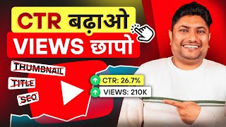 CTR बढ़ाने का ये Secret आपको कोई नहीं बताएगा  How to Increase CTR on YouTube  Click Through Rate [upl. by Dam23]