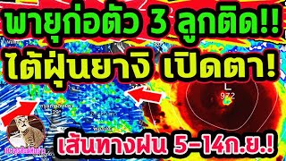 จับตา พายุก่อตัวใหม่ 3 ลูกติด ฝนตกหนักหลังพายุขึ้นฝั่ง เส้นทางฝน 514 กย พยากรณ์อากาศวันนี [upl. by Hutner]