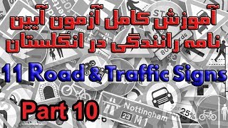 آموزش کامل آزمون آیین نامه رانندگی در انگلستان بخش ۱۱ پرسش ۹۱ تا ۱۰۰ Road and traffic signs Part 10 [upl. by Riegel]