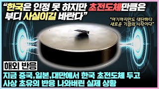 지금 중국 일본 대만에서 한국 초전도체 두고 사상 초유의 반응 나와버린 실제 상황 [upl. by Llerej]