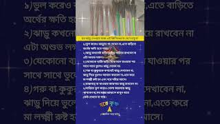 ঘর ঝাড়ু দেওয়ার সময় এই জিনিসগুলি মেনে চলুনহরে কৃষ্ণ 🙏 shortmotivation harekrishna [upl. by Eiliak419]