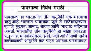 Pavsala marathi nibandh  निबंध लेखन मराठी पावसाळा  मराठी निबंध पावसाळा  पावसाळा निबंध मराठी [upl. by Pearlstein98]