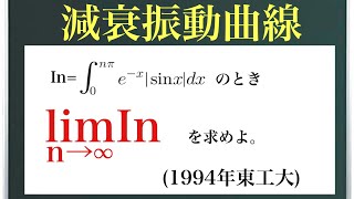 減衰振動曲線1994年東工大〜素晴らしい置換の発想〜 [upl. by Kyle462]