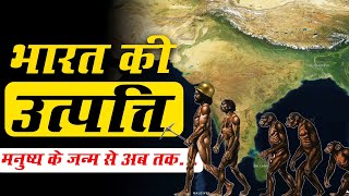 कैसे हुई थी भारत की उत्पत्ति Origin of India [upl. by Eserehs676]