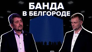 Банда из Белгорода кто и что толкает подростков на агрессию [upl. by Etnoid]