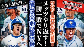 【NLCS第２戦】メッツがやり返した！！ド軍の無失点記録を止める完勝！【大谷無安打】 [upl. by Nylatsyrk]