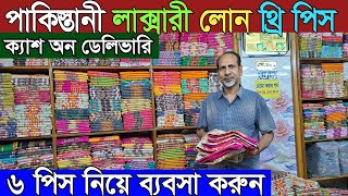 ইসলামপুর পাইকারি মার্কেট । Islampur Wholesale Market । লোন থ্রি পিসের সেরা কালেকশন । [upl. by Auqcinahs991]