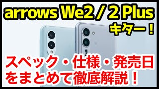 【大復活】arrows We2 We2 Plus 実機キタァー！わかりやすくスペック性能を徹底解説！【価格】【感想】 [upl. by Zaslow]