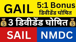 GAIL 🎉3 डिवीडेंड🔴51 BONUSDIVIDEND🔴GAIL SHARE NEWS🔴SAIL SHARE NEWS🔴NMDC SHARE NEWS [upl. by Guglielma577]