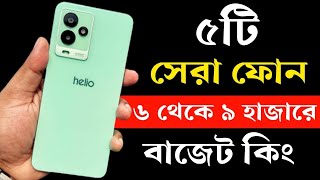 Top 5 Best Phone Under 6000 to 9000 Taka in Bangladesh 2023। ৬ থেকে ৯ হাজার টাকার মধ্যে মোবাইল ২০২৩ [upl. by Aihsenat]