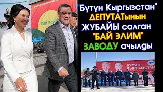 Садыр Жапаров👉Бай Элимquot айыл чарба продукцияларын иштетүүчү ЗАВОДУН ачып СӨЗ сүйлөп ИЧИН көрүп ЧЫКТЫ [upl. by Anoyet]