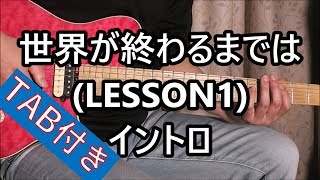 世界が終わるまでは LESSON1 イントロ [upl. by Bina]