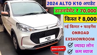 Maruti Suzuki Alto K10 VXi 2024 Price  2024 Alto K10 Model Price  Alto K10 VXi Price in 2024 JULY [upl. by Harrietta527]