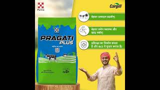 New Pragati Plus ਨਵੀਂ ਪ੍ਰਗਤੀ ਪਲੱਸ Cargill cargill provimi cow [upl. by Yezdnil]