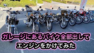 ガレージのバイクを全部出してみた ほとんどビジネスバイク [upl. by Retsae]