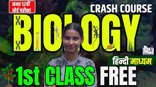 12th Biology के 75 महत्वपूर्ण प्रश्न  Class 12 Biology Important Questions 2025 CRASH COURSE DAY1 [upl. by Tyson937]