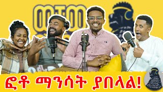 ብቃትህ የሆነ ቦታ ሲወስድህ ማንነትህ ግን ይጥልሀል  Mekbib Tadesse [upl. by Donohue]