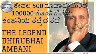 ಧೀರು‌ಭಾಯ್ ಅಂಬಾನಿಯವರ ನೈಜ ಕಥೆ  Real story of dhirubhai AmbaniReliance company history in kannada [upl. by Haerle]